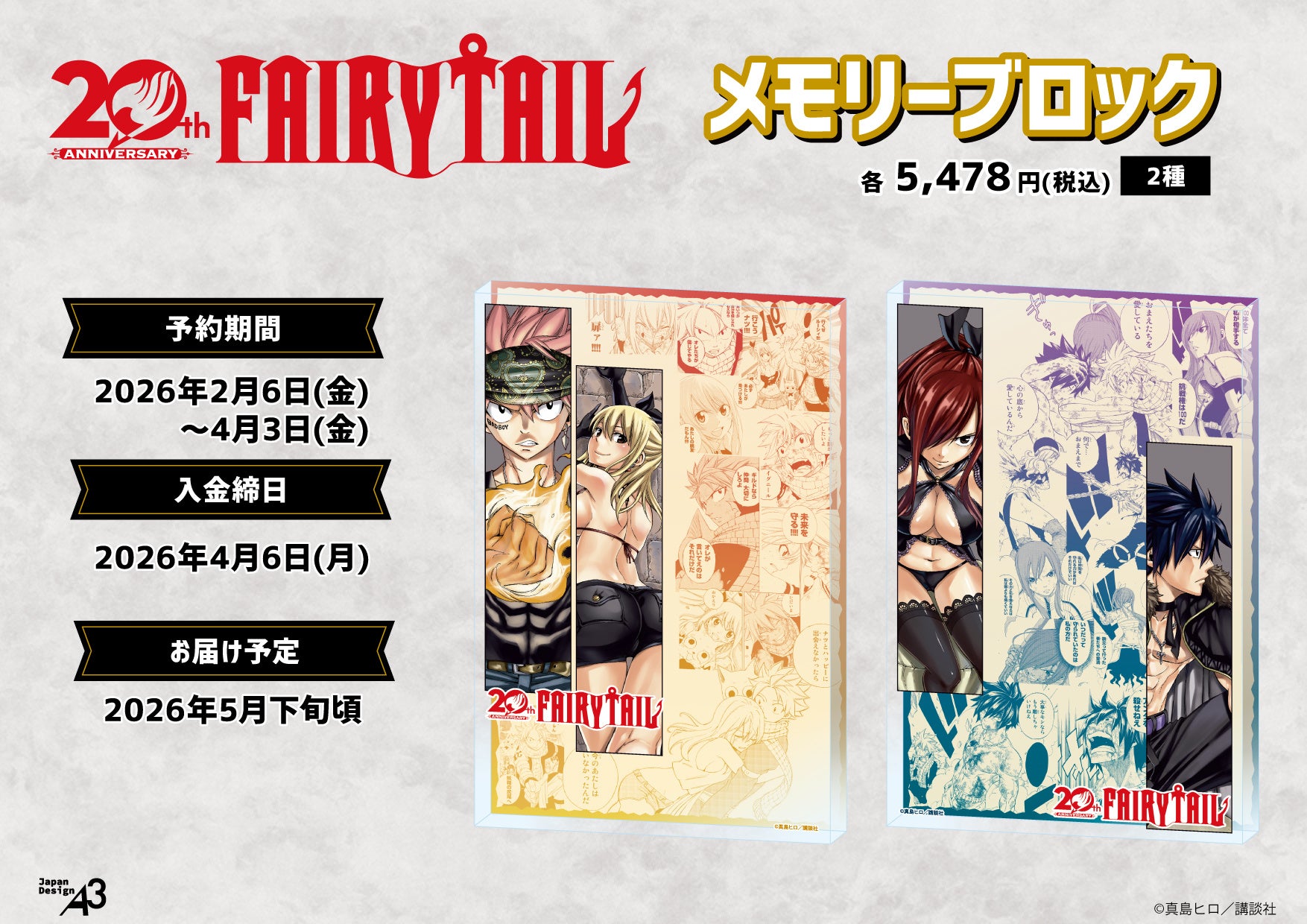 FAIRY TAIL」連載20周年記念グッズが発売決定！ 原作イラストを使用