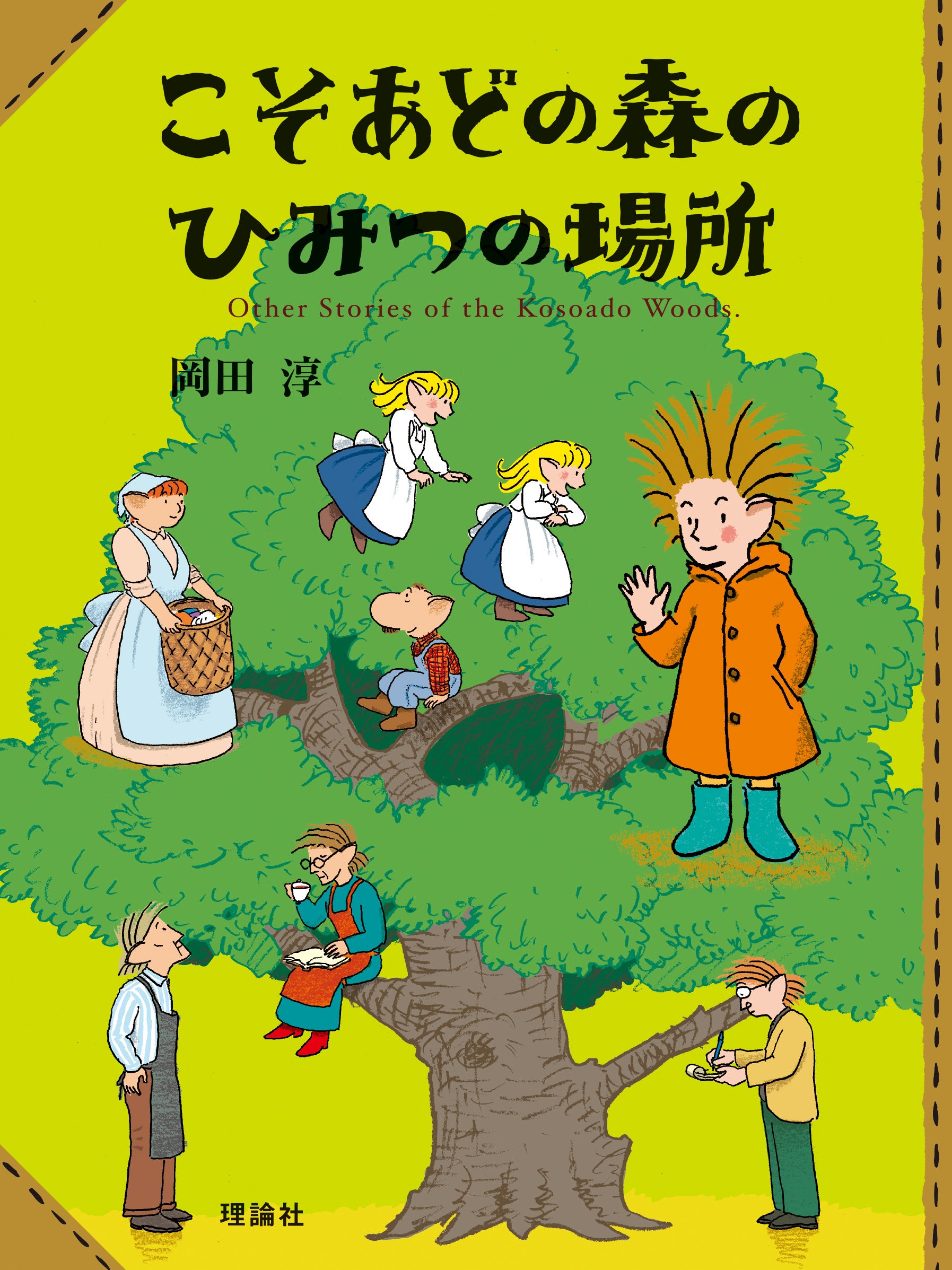 人気作家・岡田淳が描く、日本のムーミン谷「こそあどの森の物語