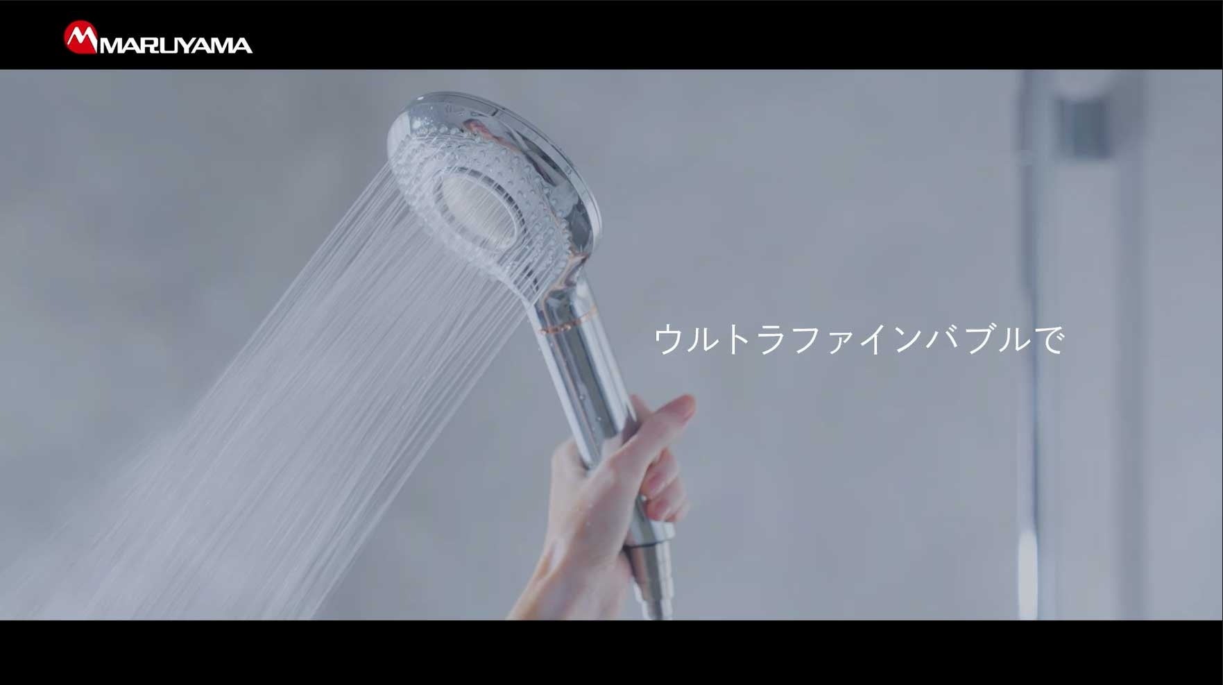 うるおい・洗浄・保温をウルトラファインバブルのシャワーヘッドで実現