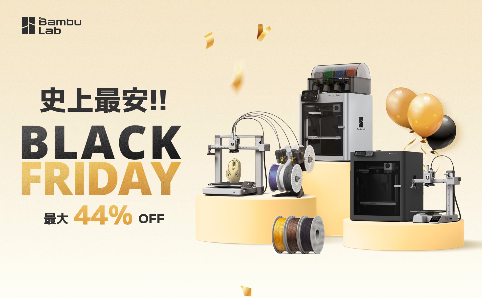 史上最安‼】Bambu Lab ブラックフライデーセールで多数製品お買い得