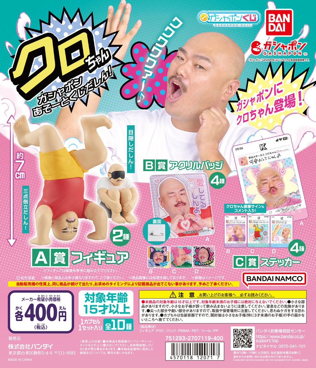 安田大サーカス クロちゃんが「ガシャポン®」に初登場だしん！三点倒立