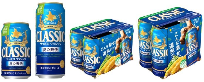 サッポロ クラシック 夏の爽快」数量限定発売 | サッポロ