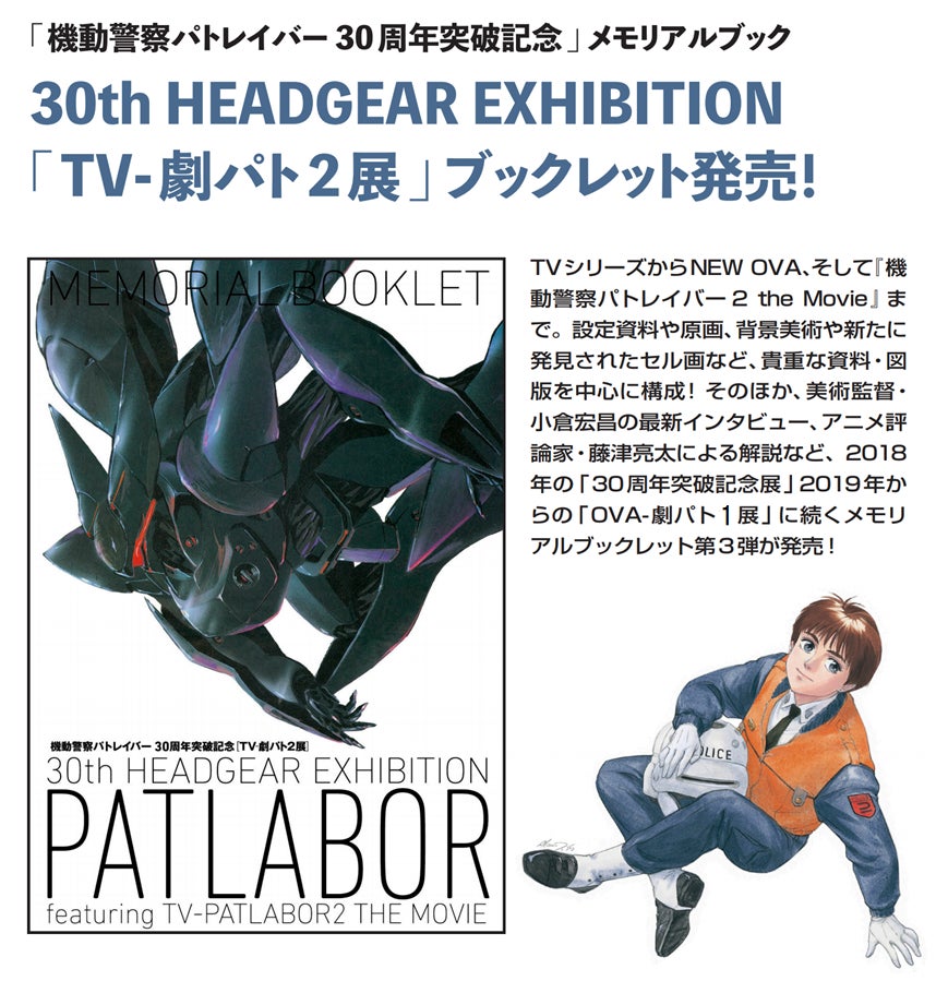 機動警察パトレイバー 「TV-劇パト2+」展（土浦）販売商品の事後通販が
