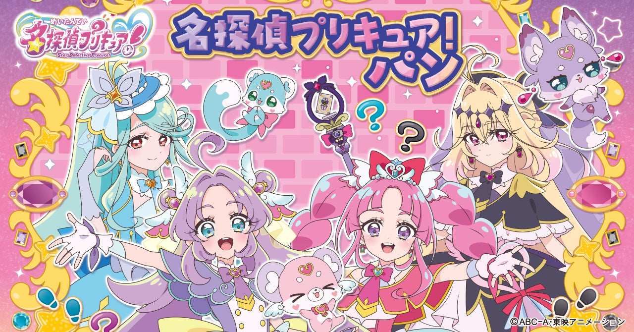 新プリキュアパンシリーズ！名探偵プリキュア！パン 2月1日（日）より