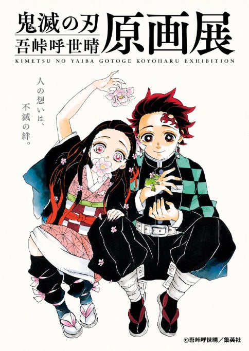 鬼滅の刃』吾峠呼世晴原画展」名古屋会場が3月25日（土）に開幕