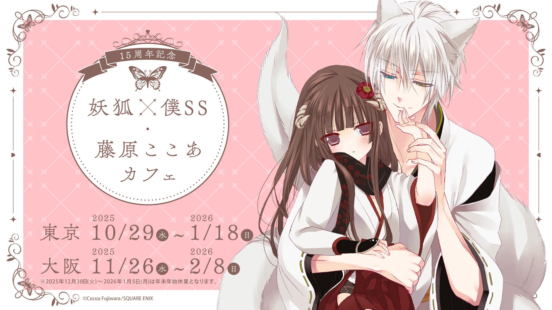 15周年記念 妖狐×僕SS・藤原ここあカフェ」開催決定！ | 株式会社