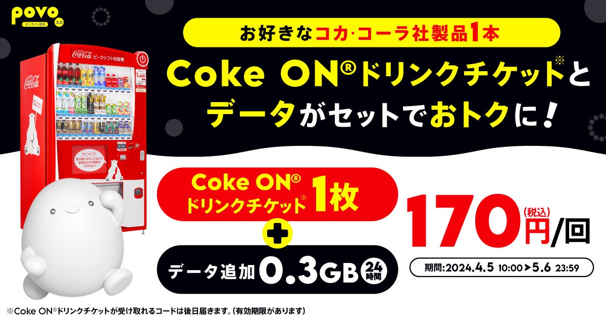 povo2.0、「Coke ON®ドリンクチケット」がセットのデータトッピングを5