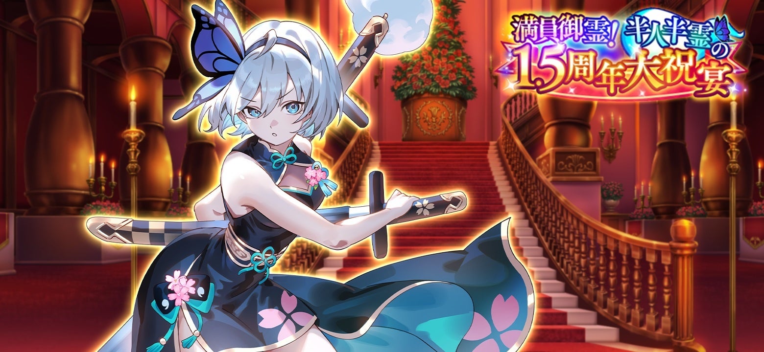 東方幻想エクリプス』1.5thアニバーサリー！特別な衣装の「魂魄妖夢