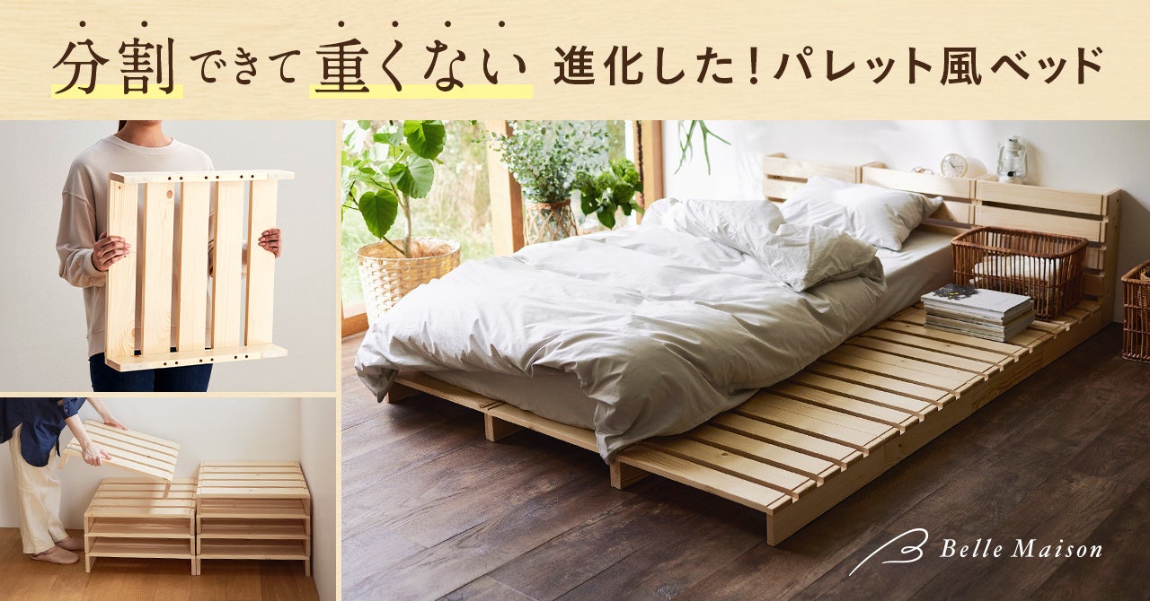 分割できて重くない！ベルメゾンの新・パレット風ベッドさらに進化して