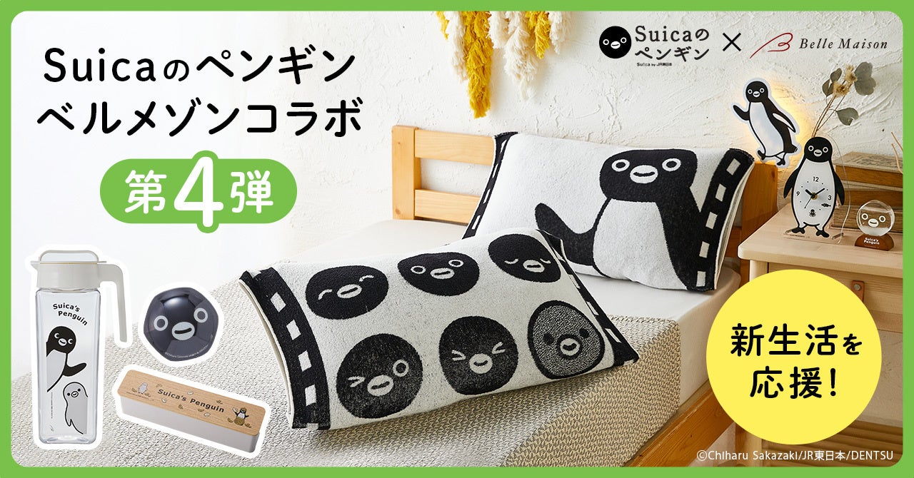 新生活もSuicaのペンギンと一緒！大人気「Suicaのペンギングッズ」第4