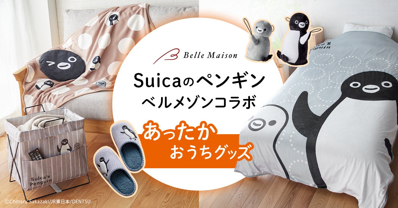 大好きなSuicaのペンギンと冬支度！あったかグッズがベルメゾンJRE