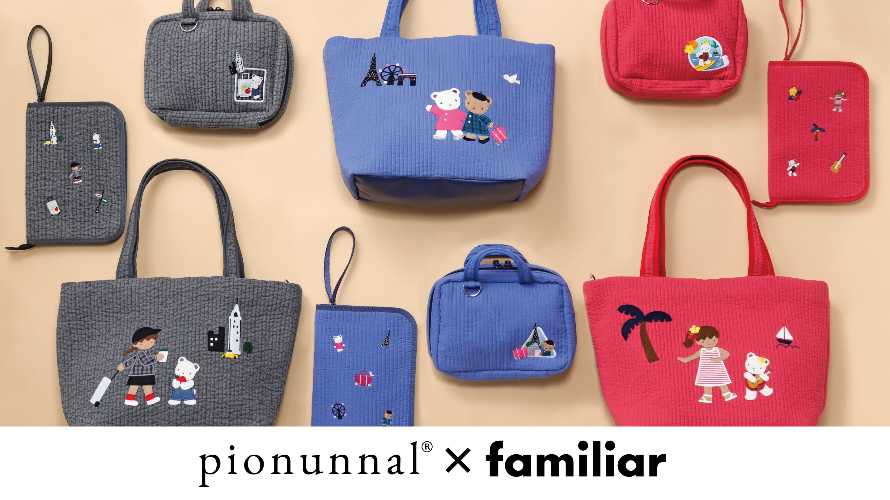 pionunnal×familiar第3弾 秋の旅行を快適に彩る、機能性に優れた