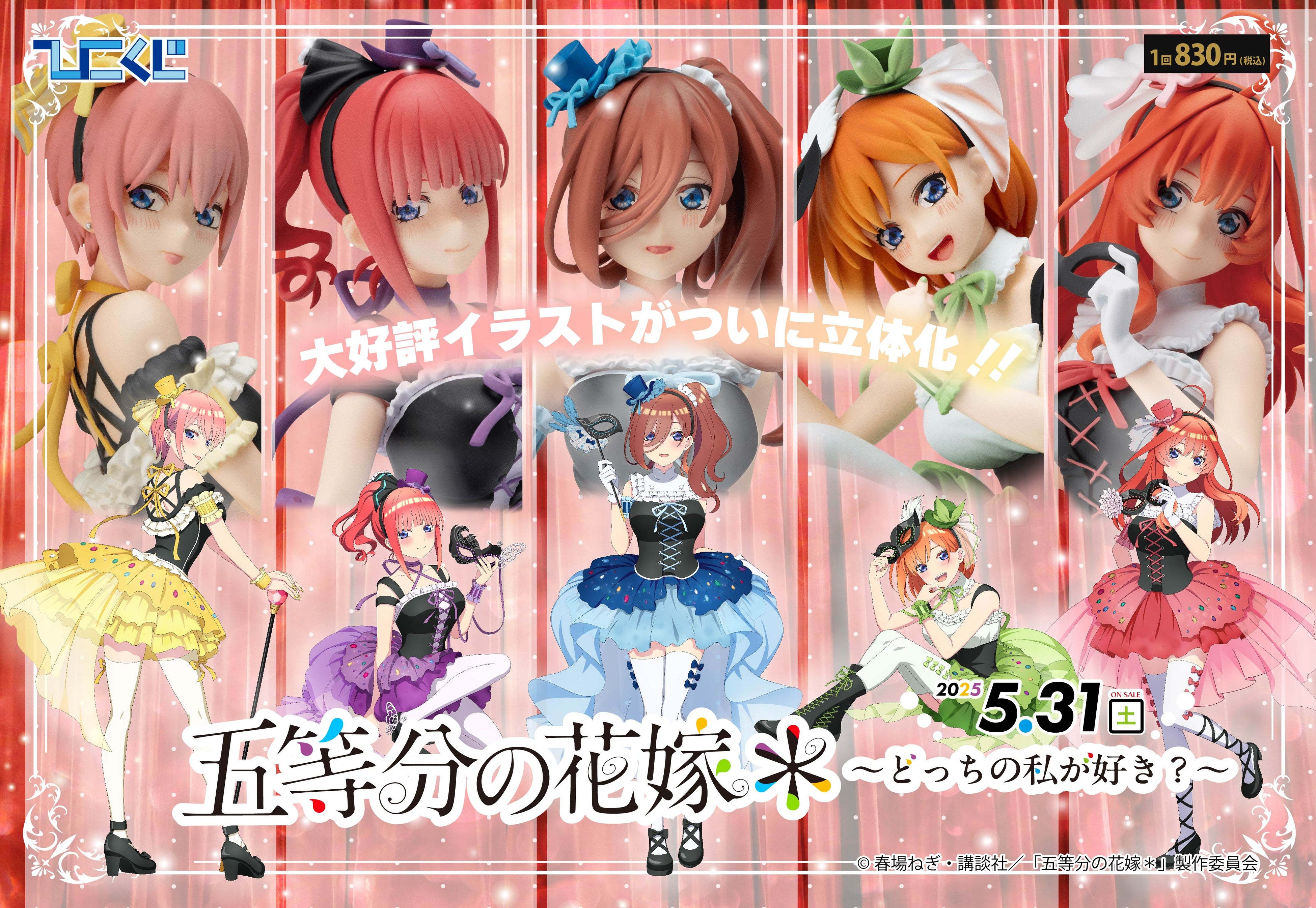 ひこくじ『五等分の花嫁＊～どっちの私が好き？～』5月31日(土)より