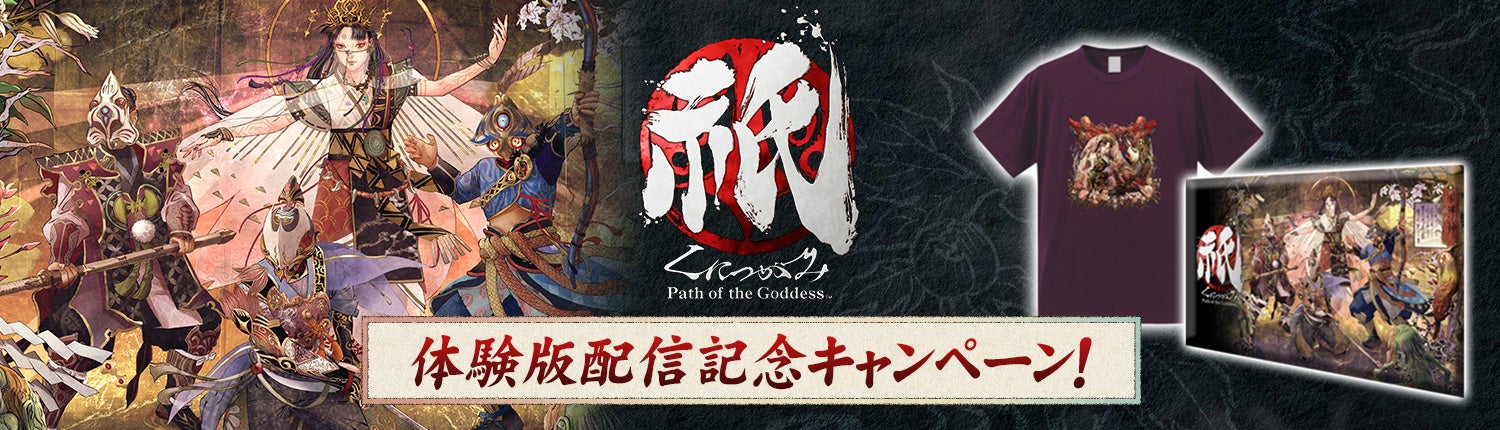 祇（くにつがみ）：Path of the Goddess』体験版配信記念キャンペーン