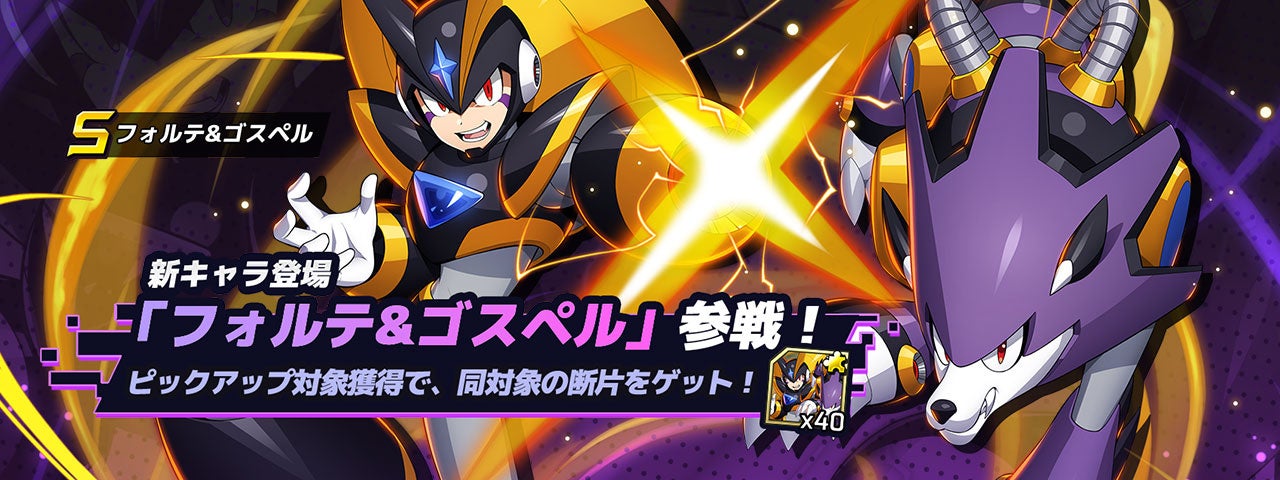 ロックマンX DiVE』 フォルテ＆ゴスペルがプレイアブル参戦！ | 株式