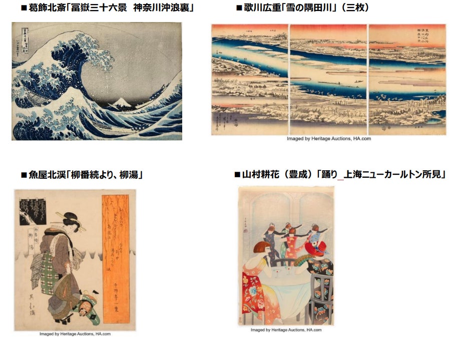 ヘリテージ・オークションズ 日本の木版画コレクション9月4日（水）～6