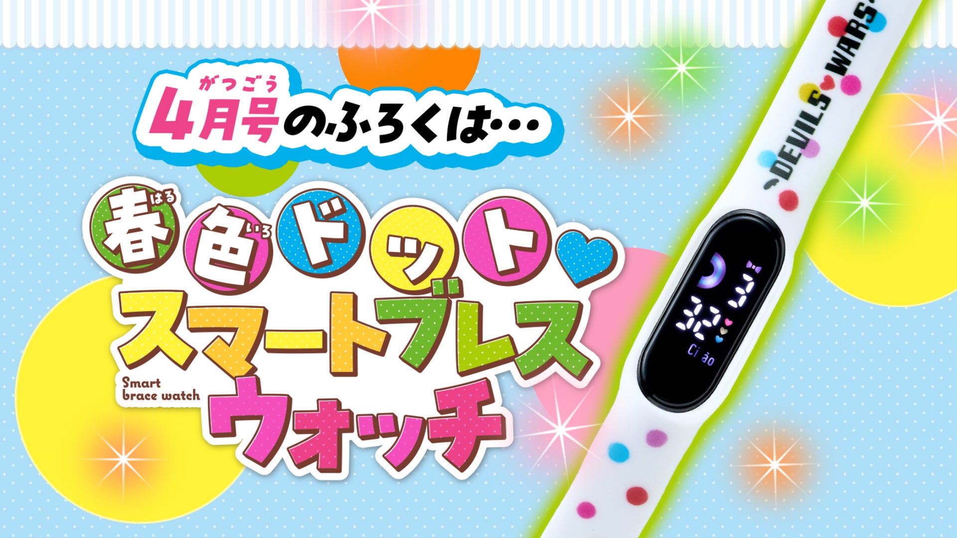 ちゃお」4月号は、機能超もりだくさんで可愛すぎる！ スマートブレス