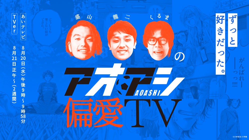 アオアシ』最終40巻発売直前！8月15日(金)より39巻分を2週間限定で