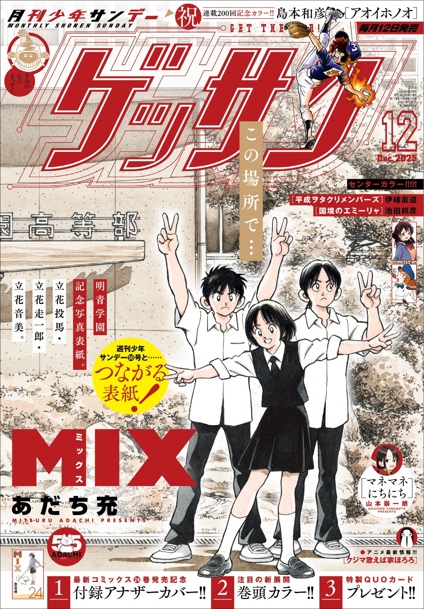 あだち充 画業55周年記念！ 本日11月12日発売の「少年サンデー」と