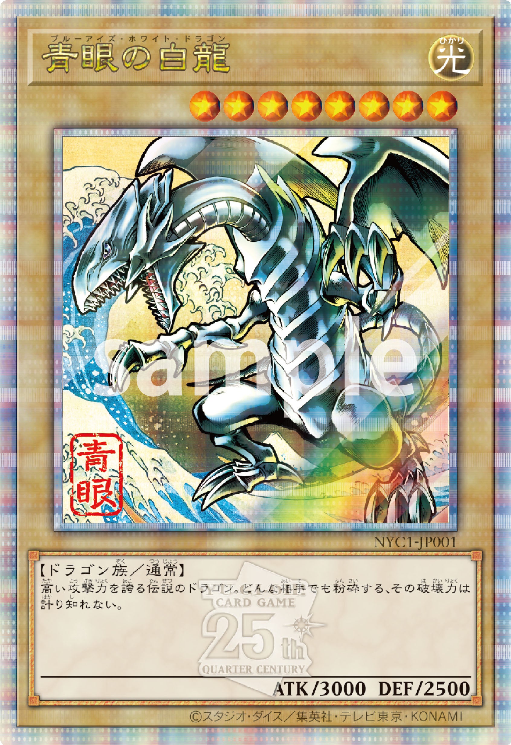 遊戯王カードゲーム25周年を記念し、浮世絵風「青眼の白龍」限定OCG