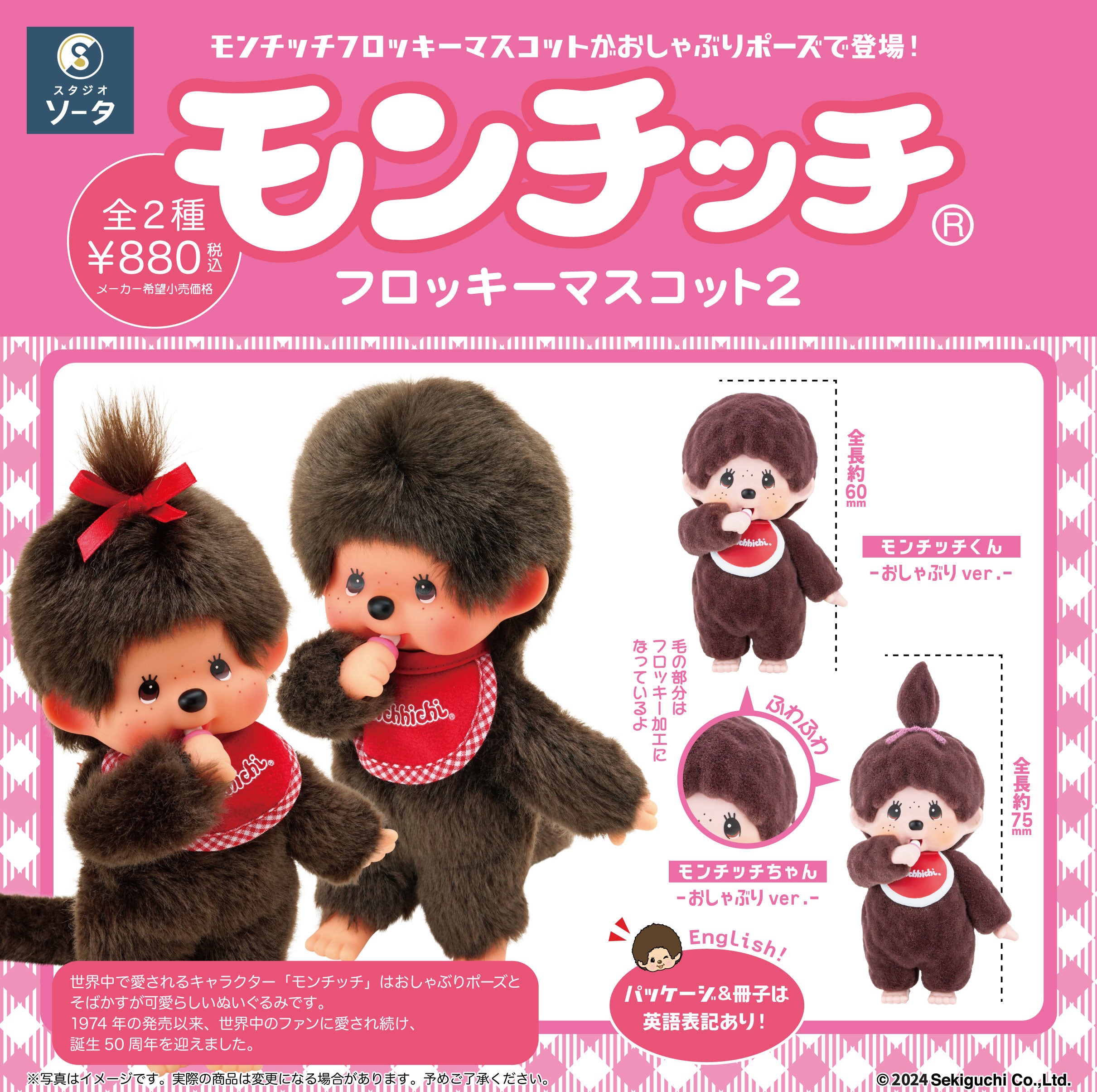 2024年12月商品】モンチッチ×スタジオソータ「モンチッチ フロッキー