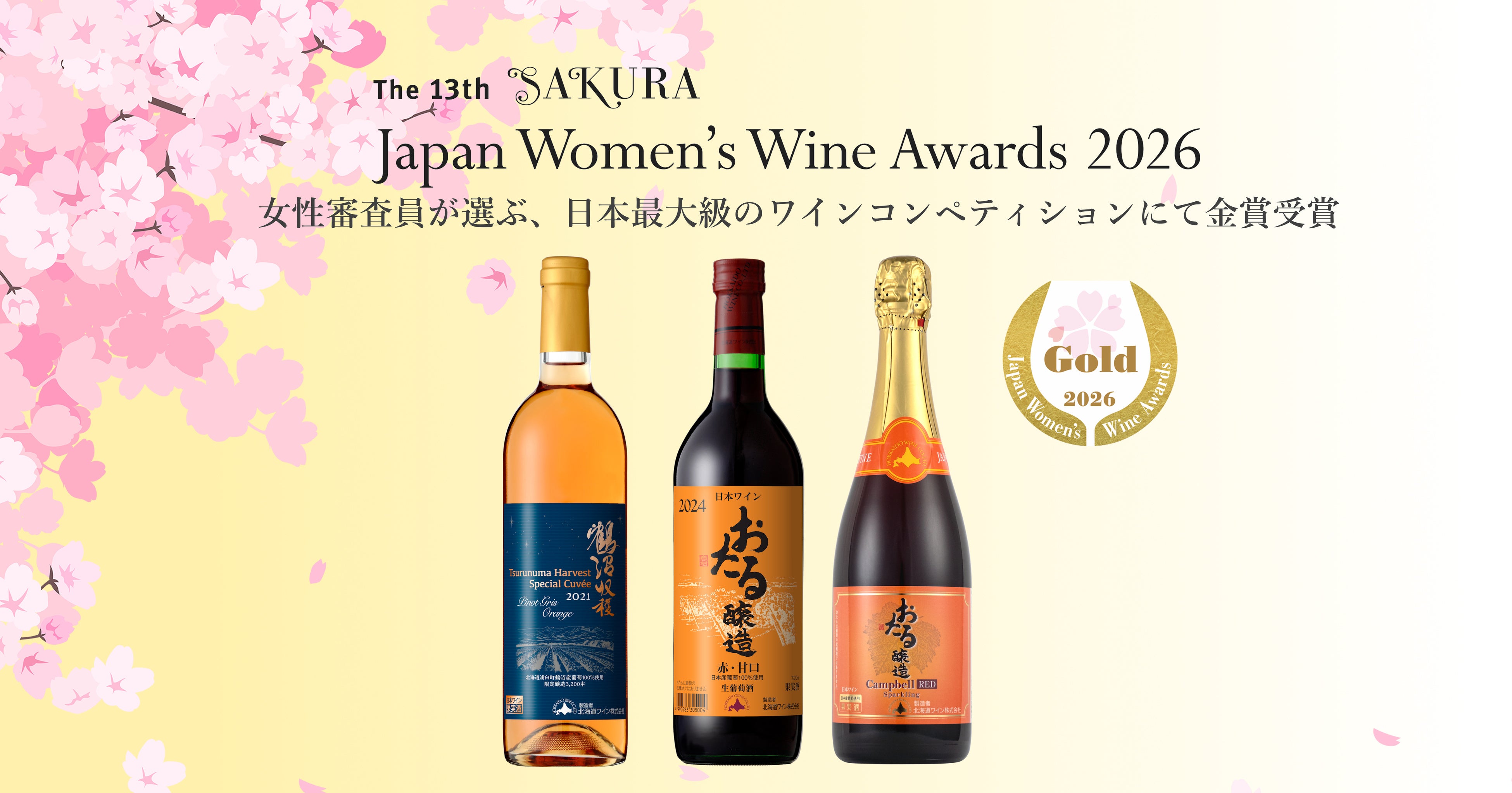 The 13th “SAKURA” Japan Women's Wine Awards ～サクラアワード2026