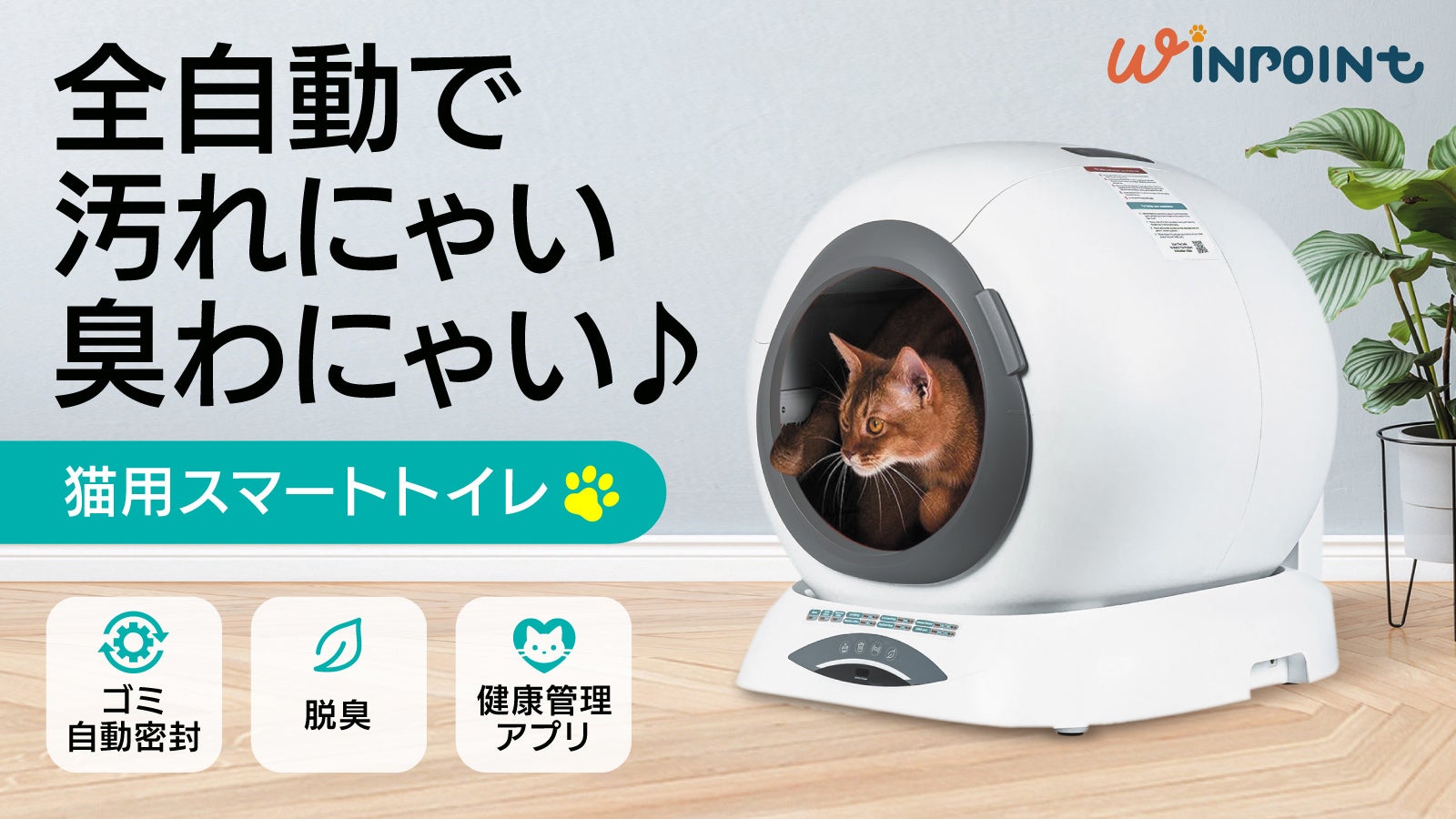 スマート猫用トイレ』全自動でトイレ処理から悪臭除去まで。スマホで