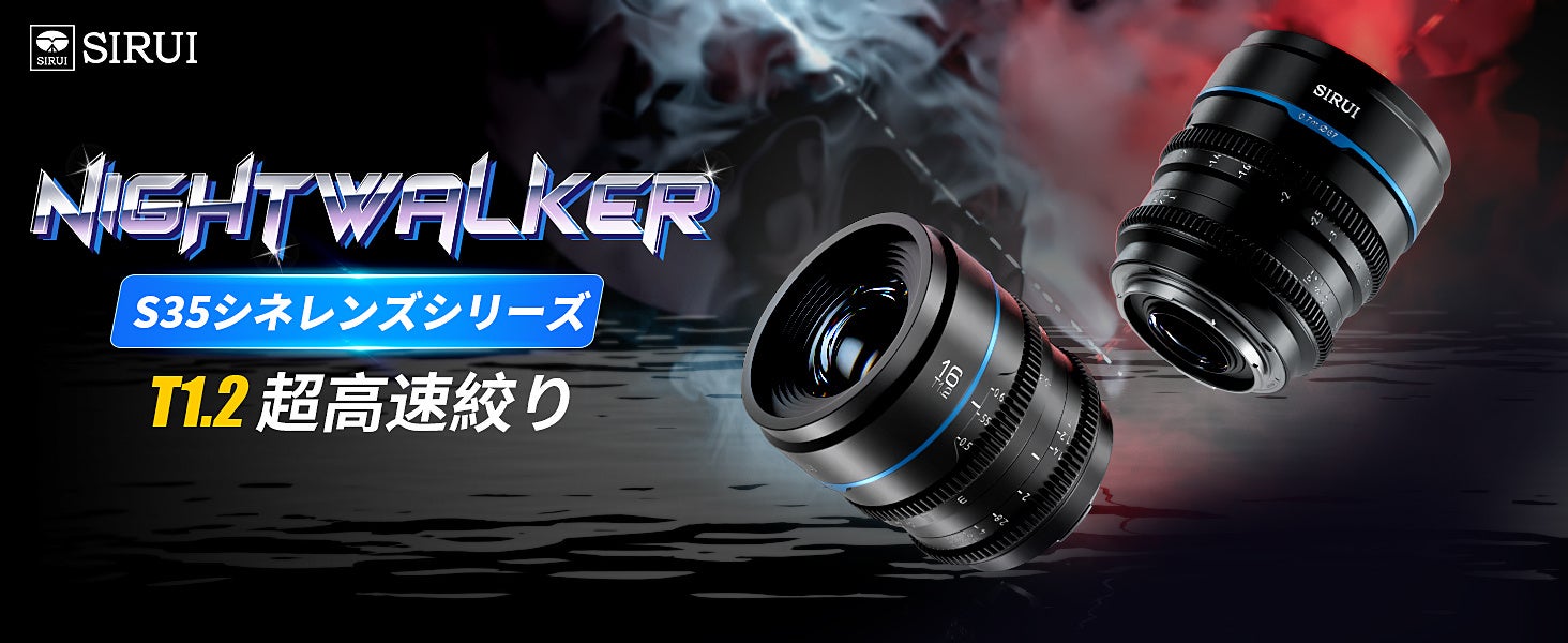 新製品】待望の第1弾！SIRUI Night Walker 16mm T1.2 S35 広角