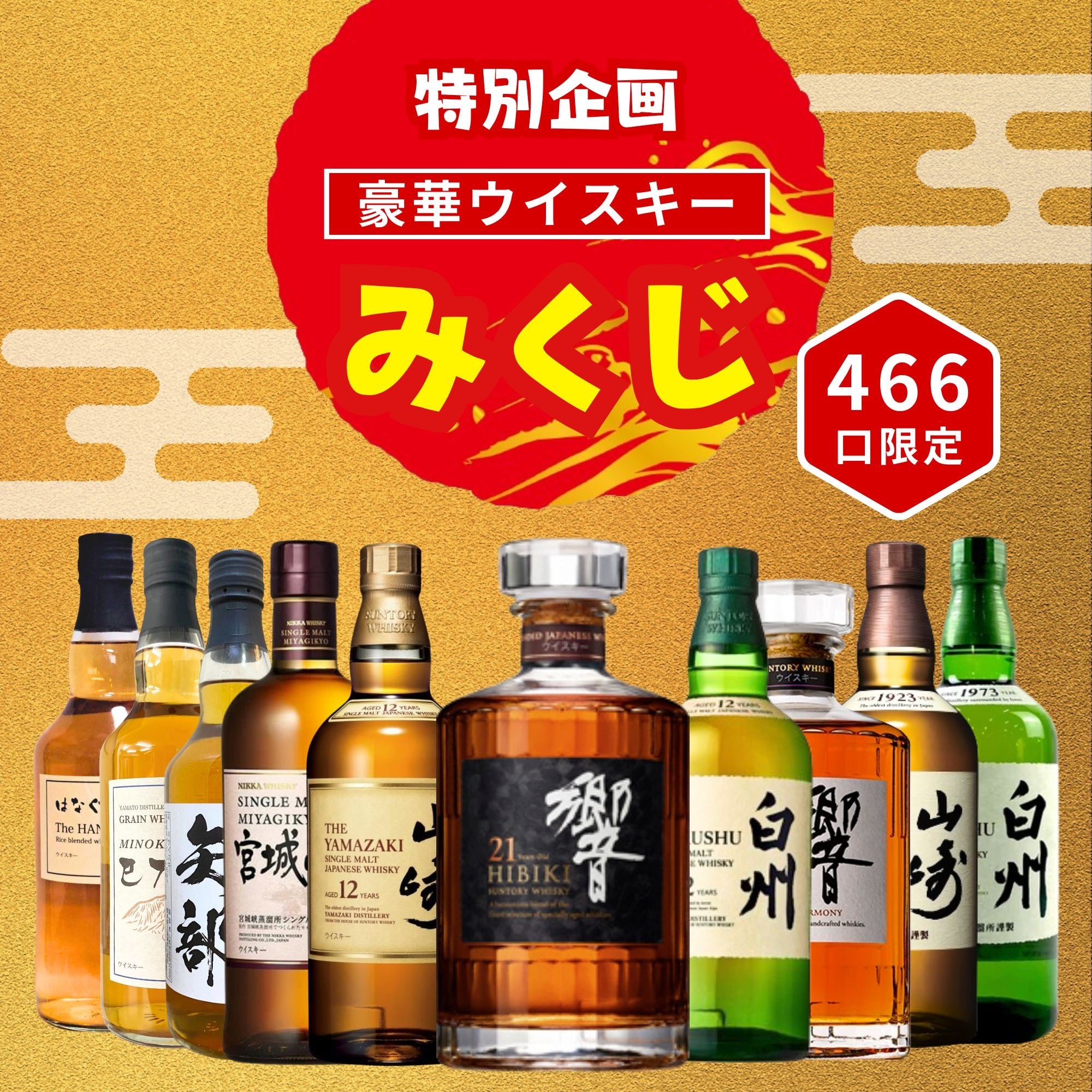 1等「響21年」2等「山崎12年」3等「白州12年」！特別企画第4弾