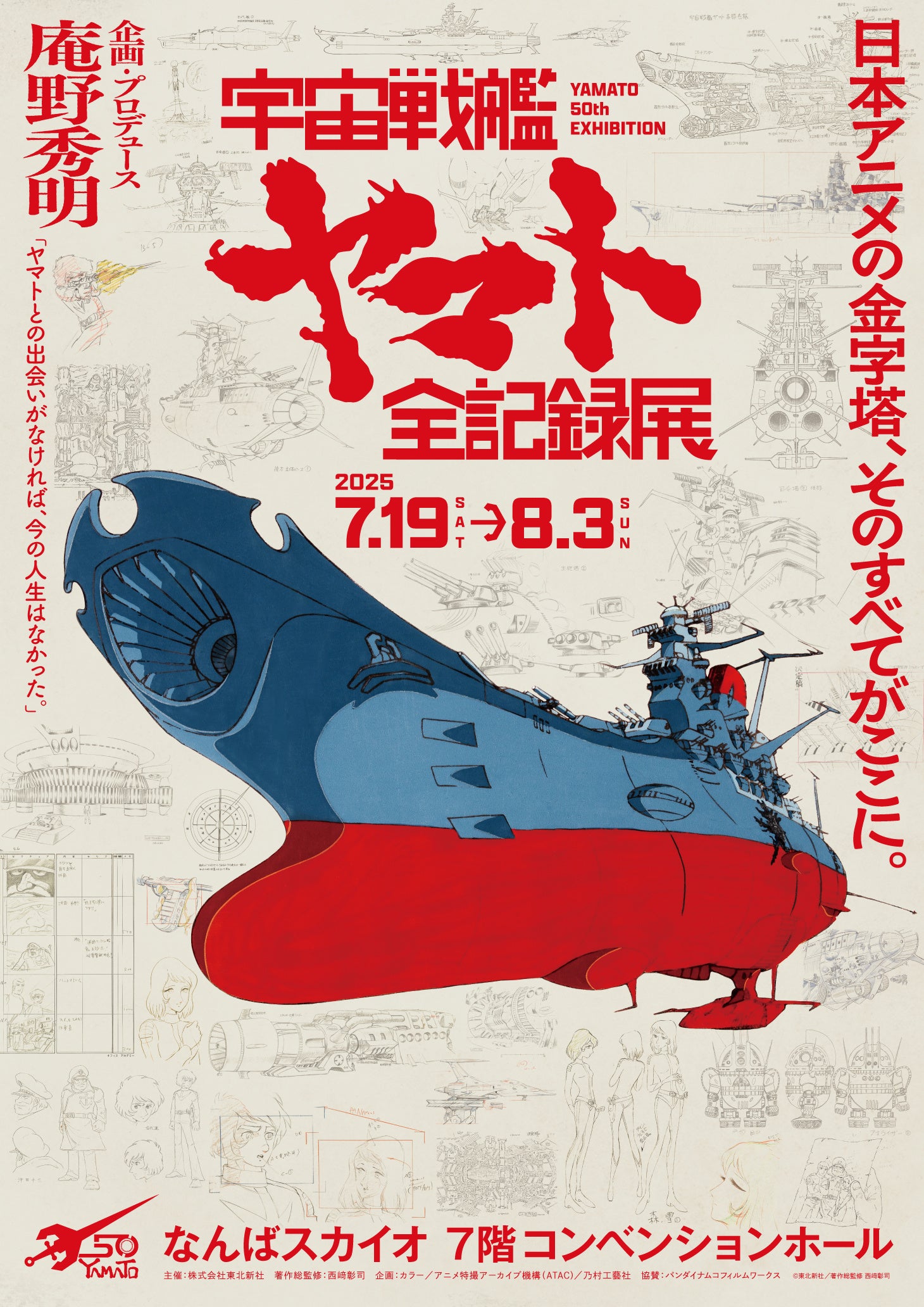 庵野秀明 企画・プロデュース/放送50周年記念 「宇宙戦艦ヤマト 全記録