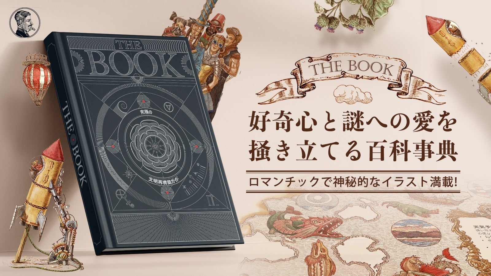 知的好奇心を徹底的に満たす！繊細で美しい絵を満載した大人の図鑑