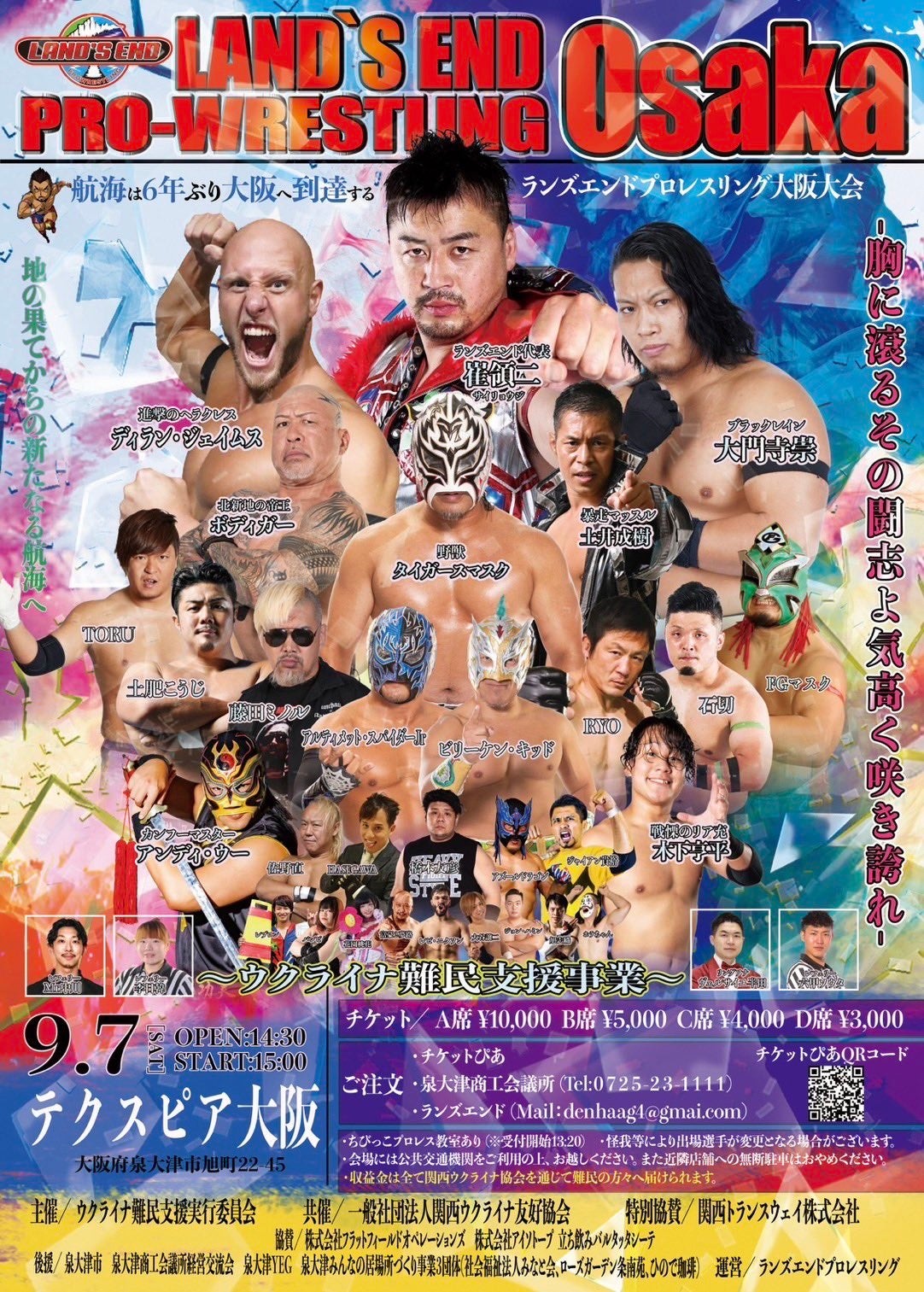 地の果てから新たなる航海へ！ランズエンドプロレス大阪大会開催決定