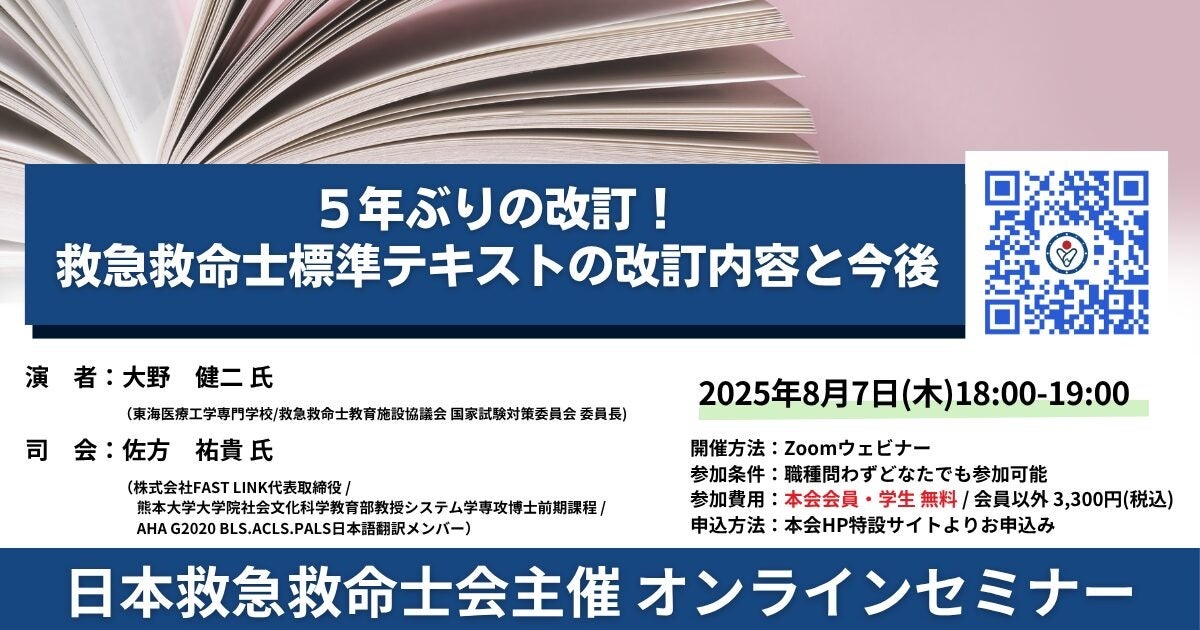 日本救急救命士会主催オンラインセミナー】5年ぶりの改訂！救急救命士