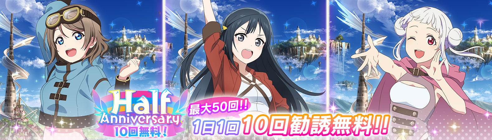 ラブライブ！スクールアイドルフェスティバル2 MIRACLE LIVE!」ハーフ