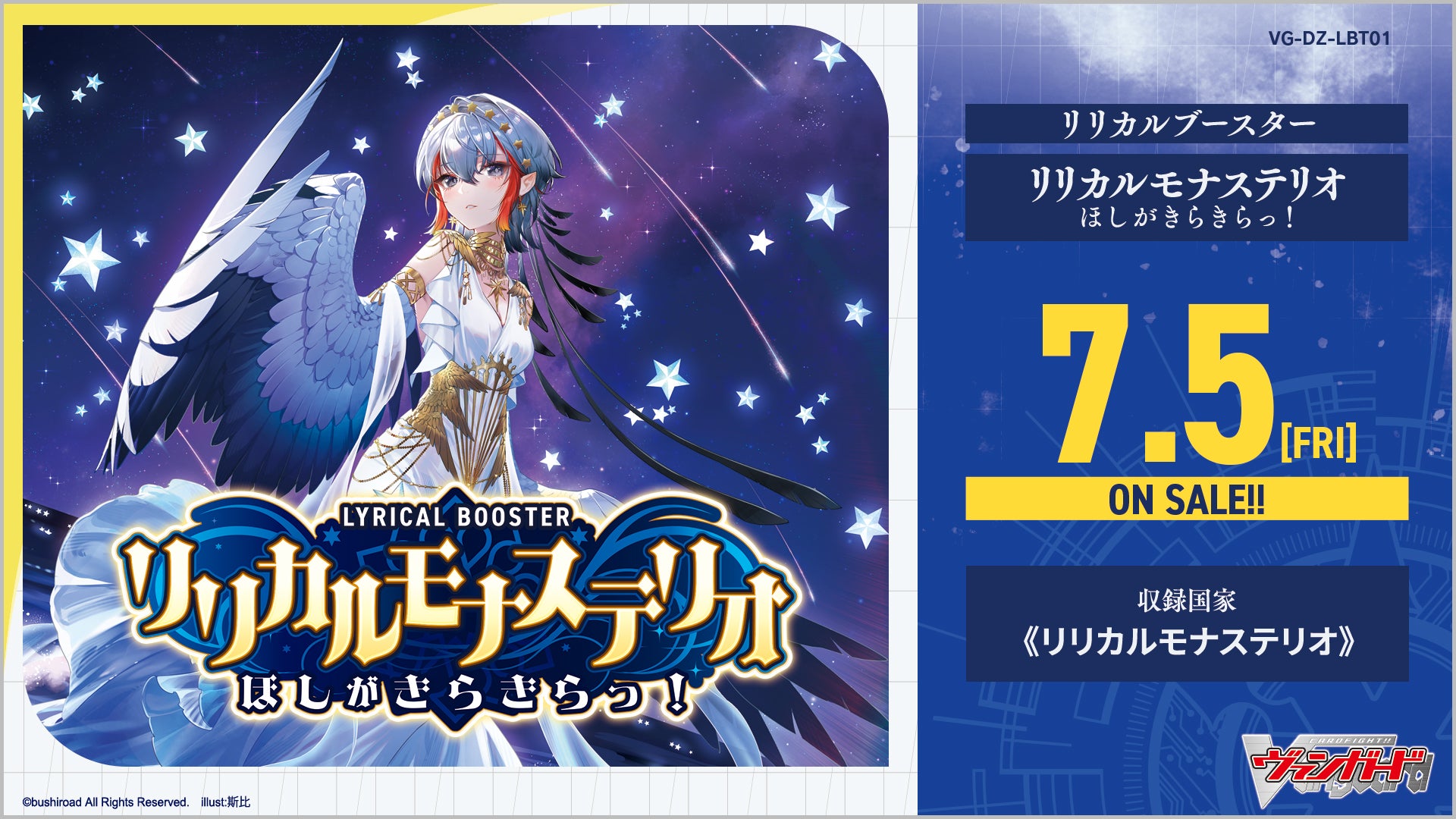 カードファイト!! ヴァンガードよりリリカルブースター「リリカル
