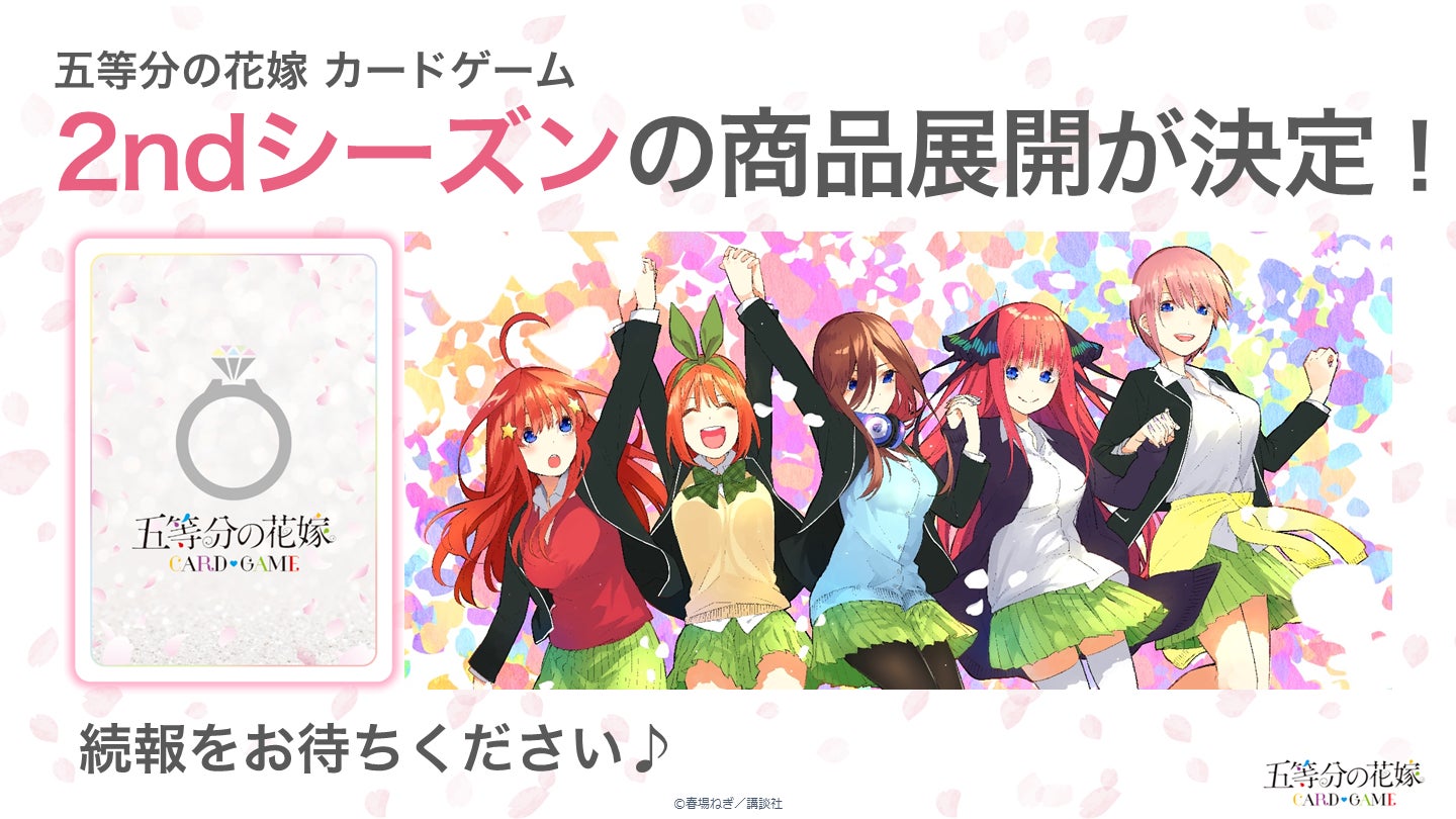 五等分の花嫁 カードゲーム」初の単独大型イベント『ごとカドフェス