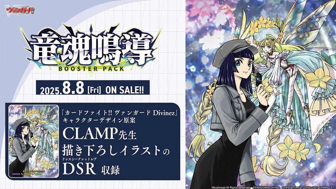 カードファイト!! ヴァンガードよりブースターパック「竜魂鳴導」が8月