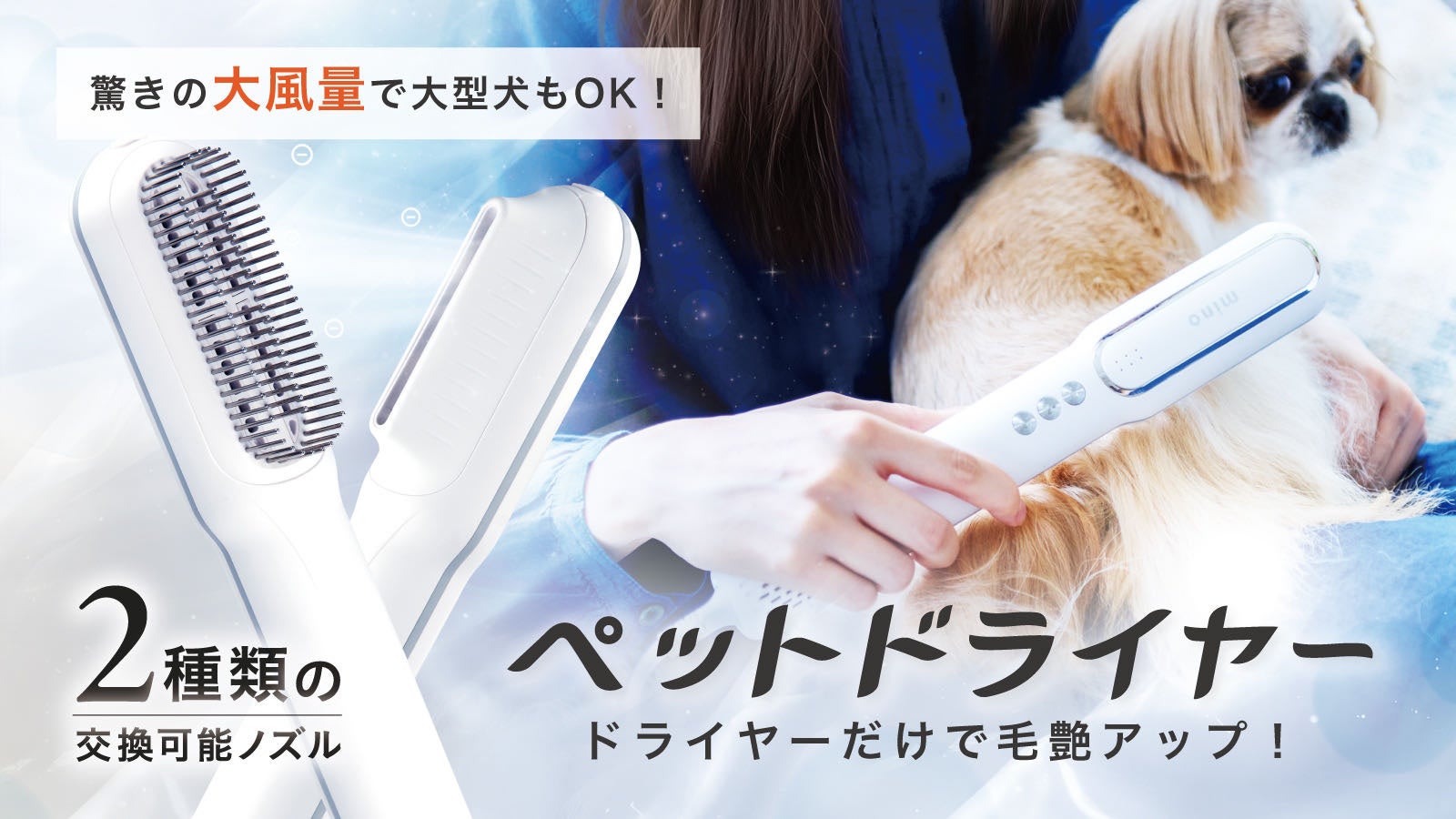 大切なペットにお風呂あとのドライヤーでうるおいプラス！「mino