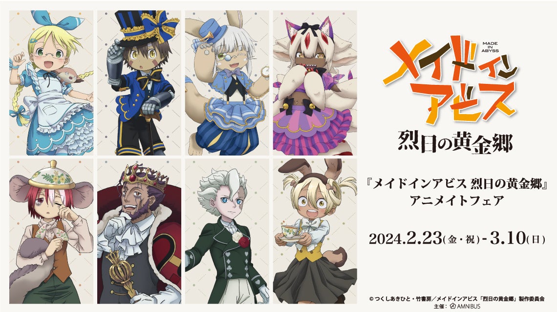 メイドインアビス 烈日の黄金郷』のイベント、「『メイドインアビス