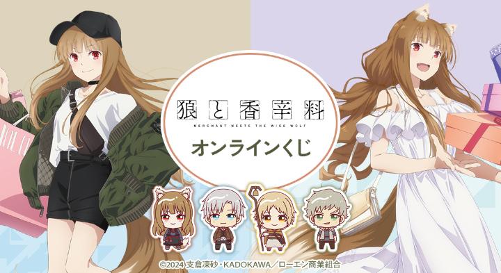 TVアニメ『狼と香辛料 MERCHANT MEETS THE WISE WOLF』オンラインくじ