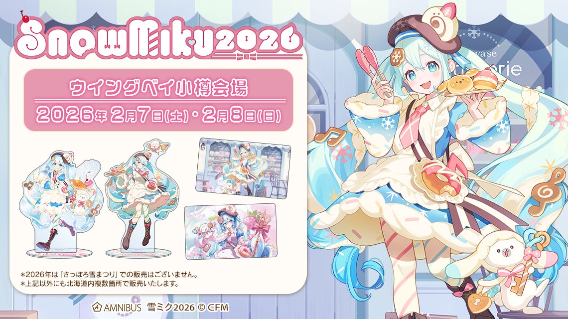 AMNIBUS」より「SNOW MIKU 2026」にて新商品を発売！ | 株式会社arma