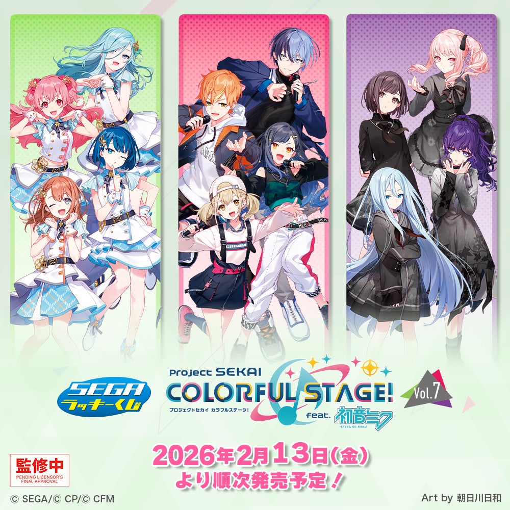 2026年1月発売のVol.6に続きセガ ラッキーくじ「プロジェクトセカイ