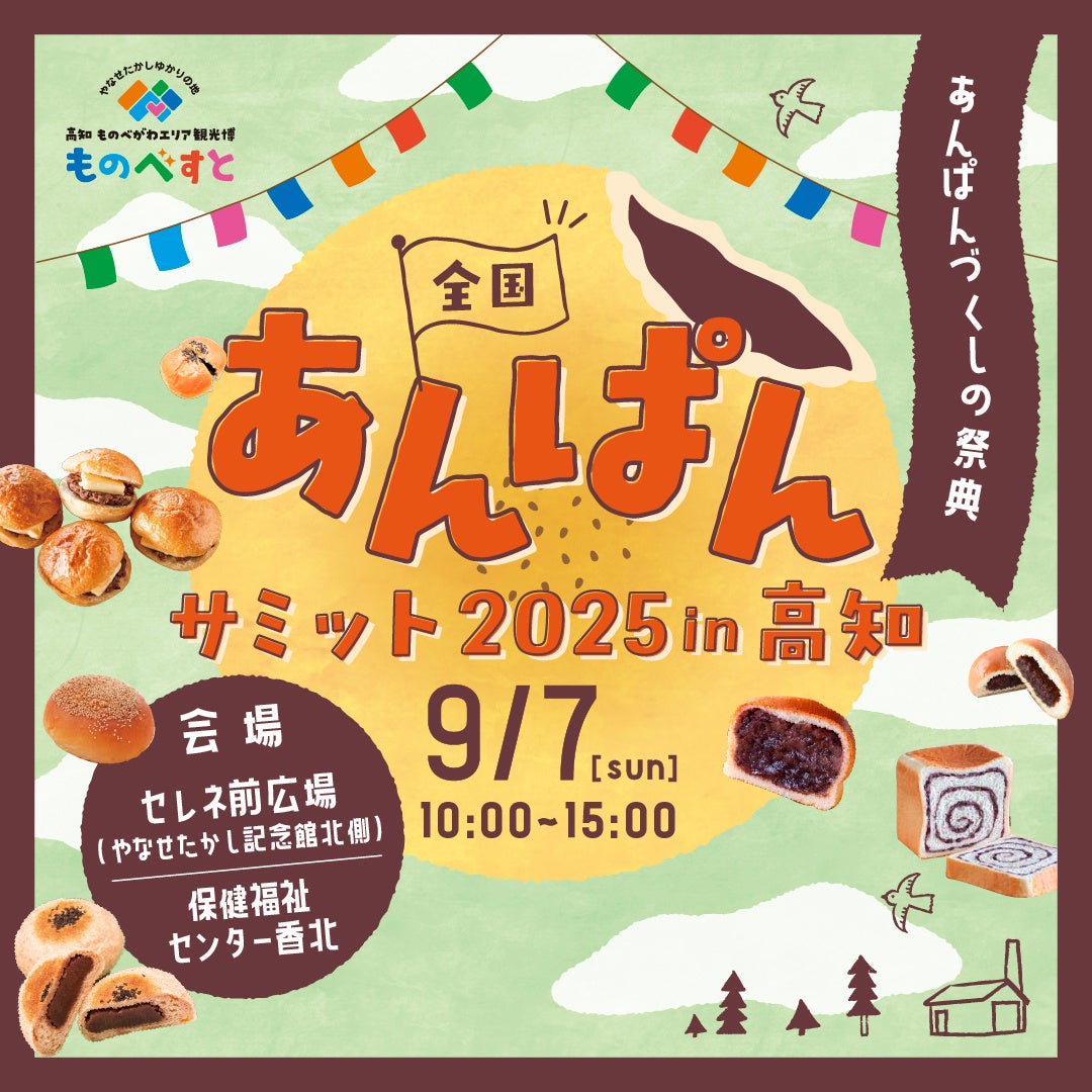 連続テレビ小説「あんぱん」の舞台に全国から“あんぱん”が集結！9月7日