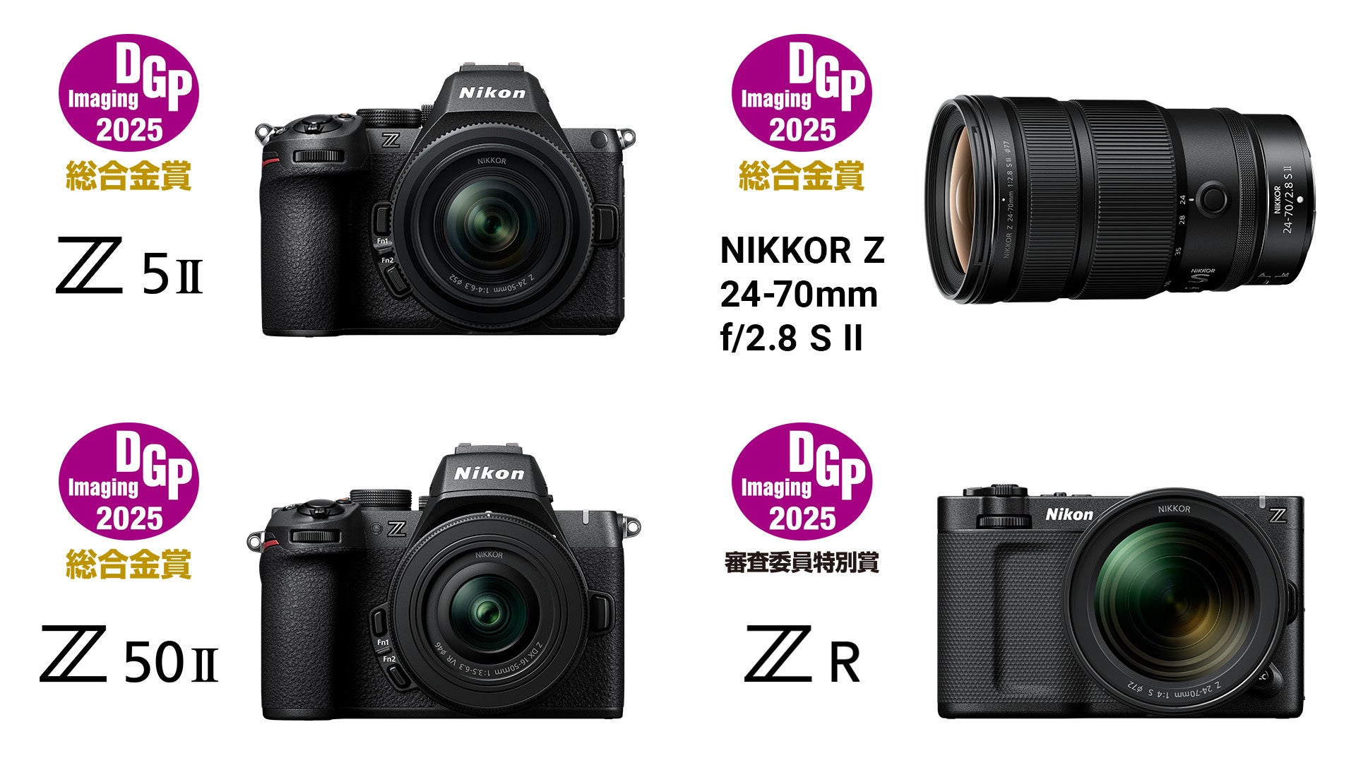 ニコン Z5II」など4製品が「DGPイメージングアワード」で総合賞4冠を