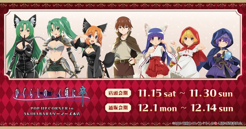 ひぐらしのなく頃に 卒』POP UP CORNER in AKIHABARAゲーマーズ本店を