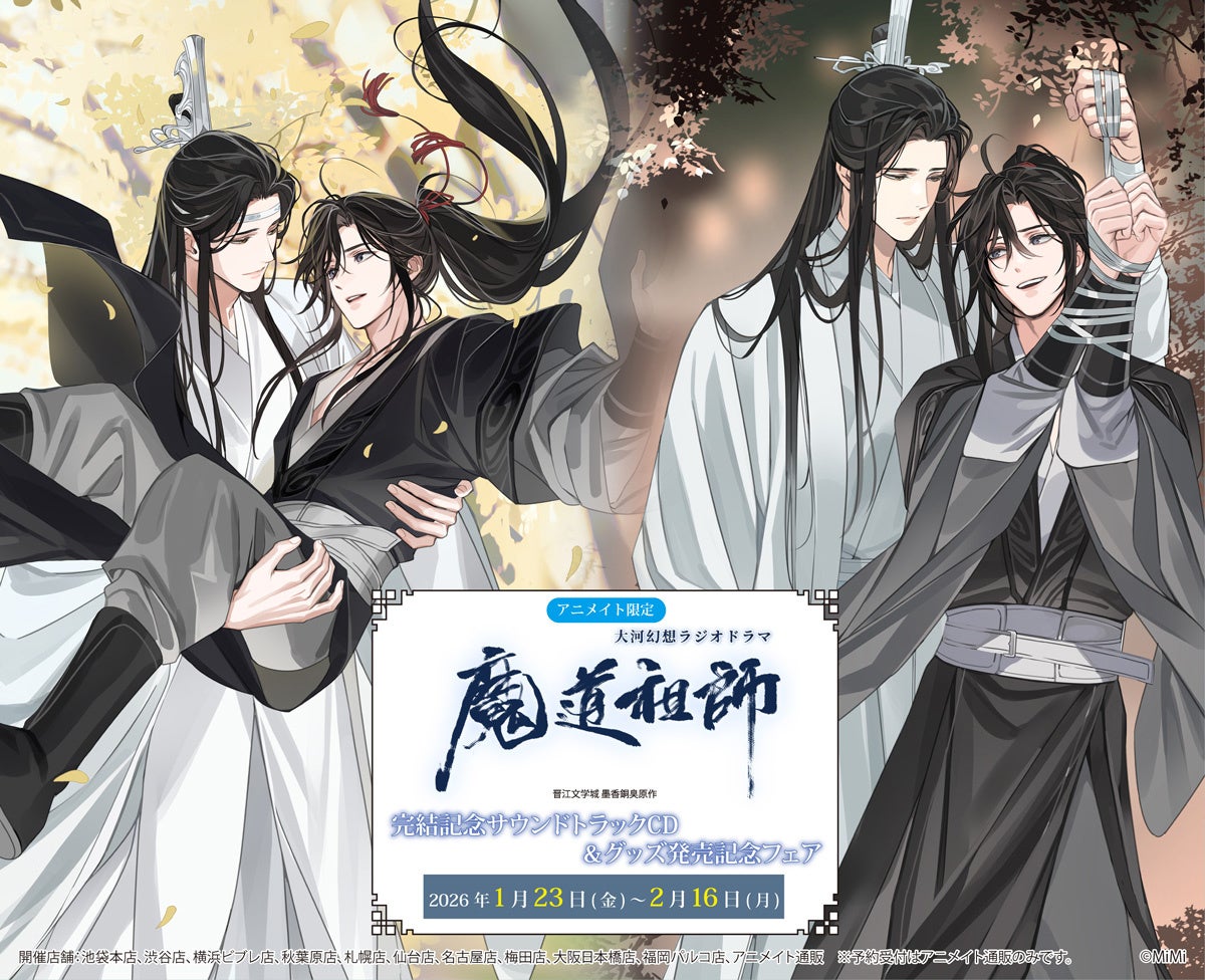 大河幻想ラジオドラマ『魔道祖師』完結記念サウンドトラックCD＆グッズ