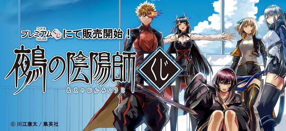 鵺の陰陽師くじ」が「コナミ プレミアムくじ ONLINE」に登場！ | 株式