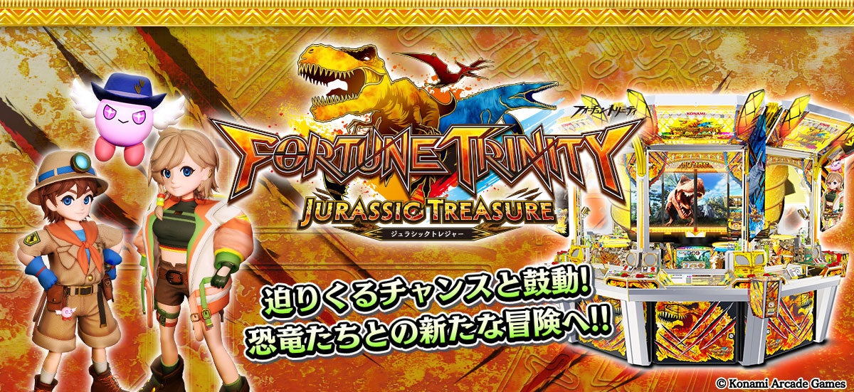フォーチュントリニティ ジュラシックトレジャー』順次稼働開始