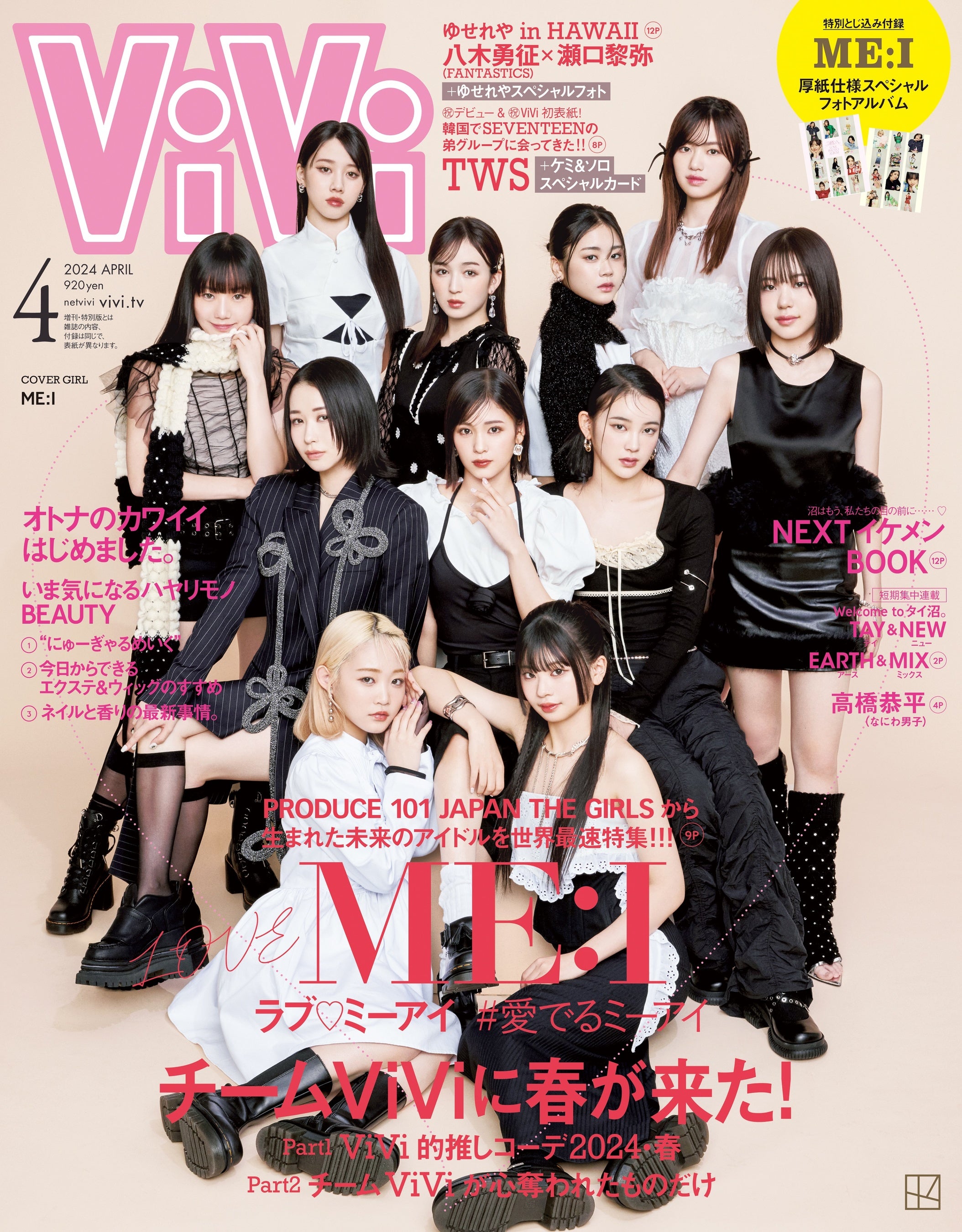 ViVi4月号ではME:I（ミーアイ）の世界初表紙&特集が決定！「＃愛でる