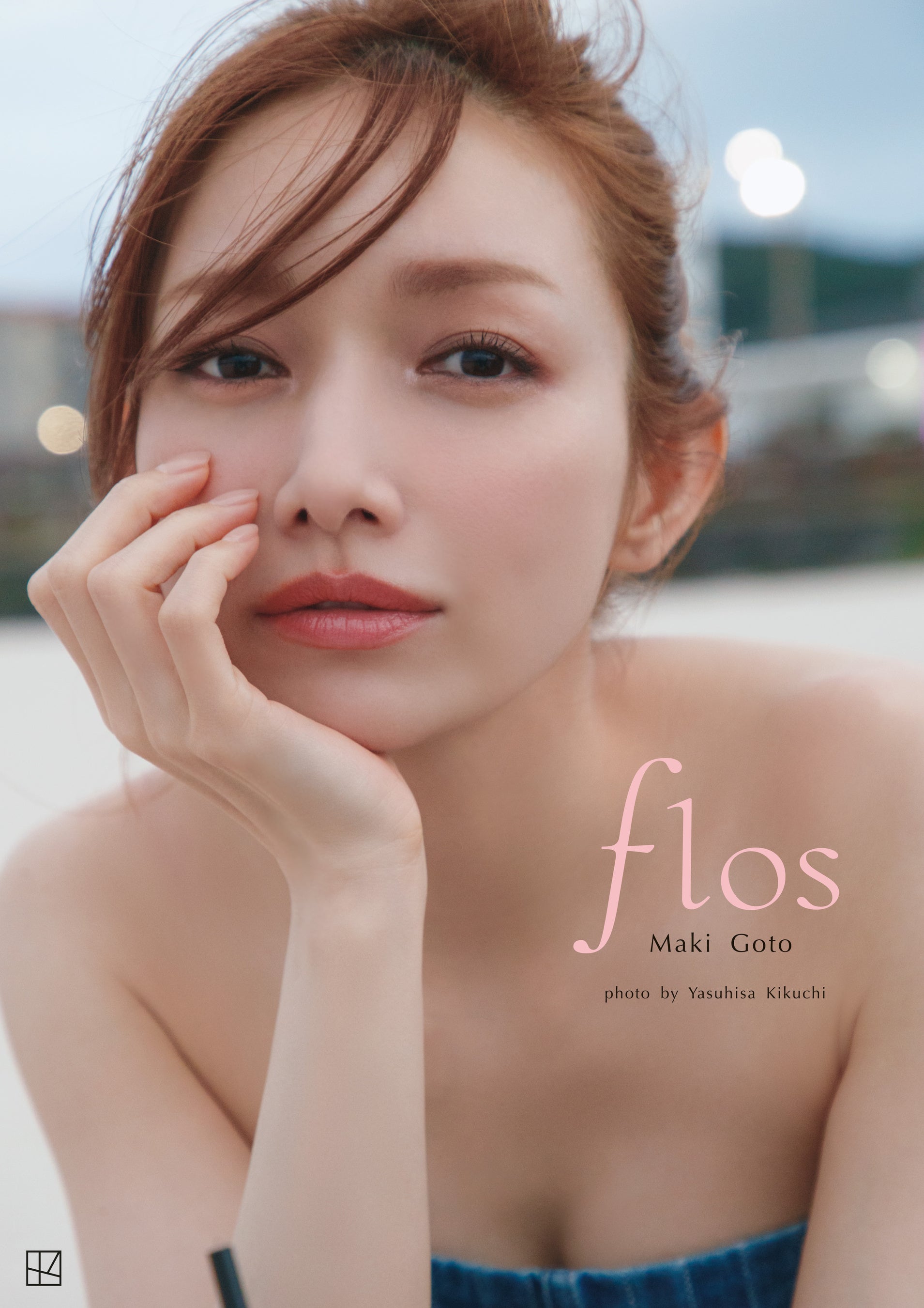 後藤真希 写真集 flos 数量限定「6大プレミアム特典付き 豪華版」詳細
